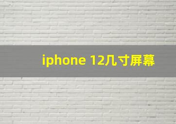 iphone 12几寸屏幕